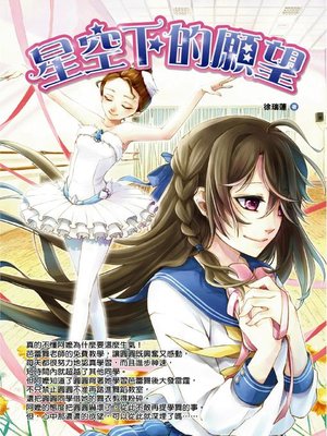 cover image of 星空下的願望